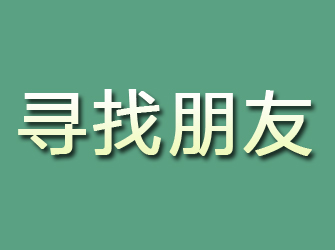 谷城寻找朋友