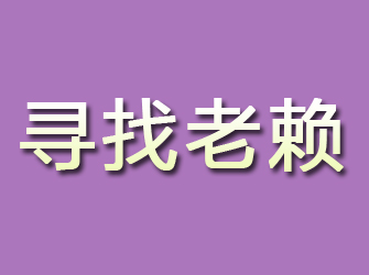 谷城寻找老赖